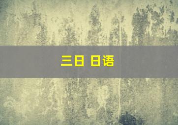 三日 日语